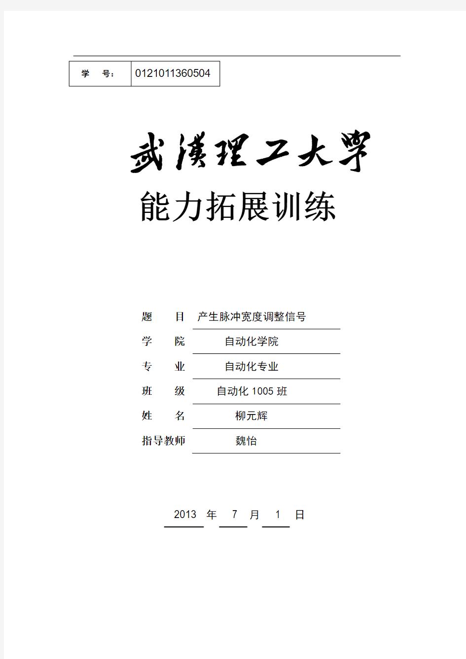 武汉理工 基础强化训练 产生脉冲宽度调整信号