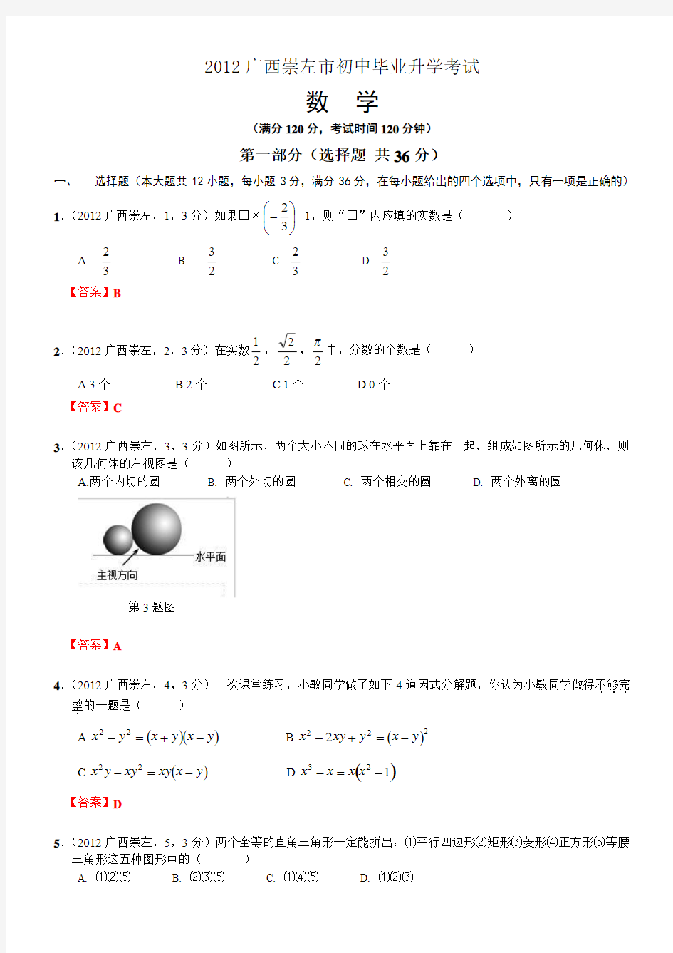 2012广西崇左中考数学