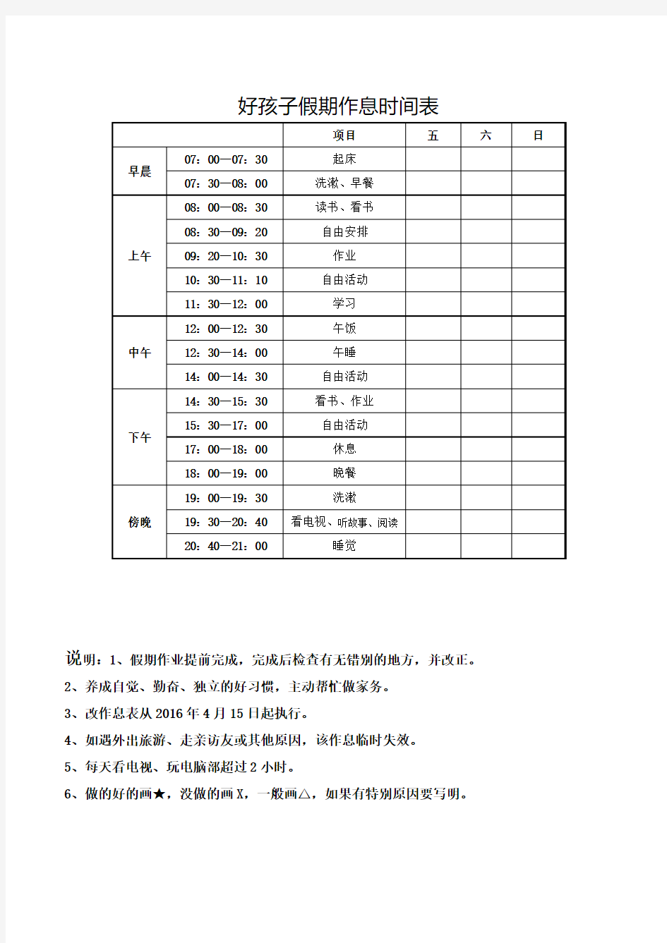 好孩子行课期间作息时间表