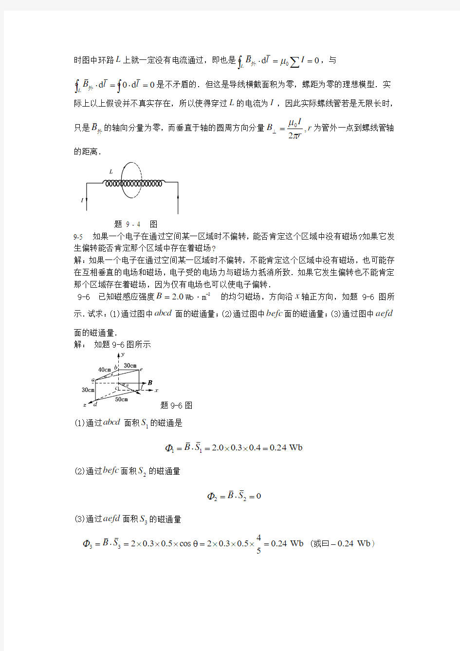 大学物理答案(赵近芳 第二版)下册 习题9