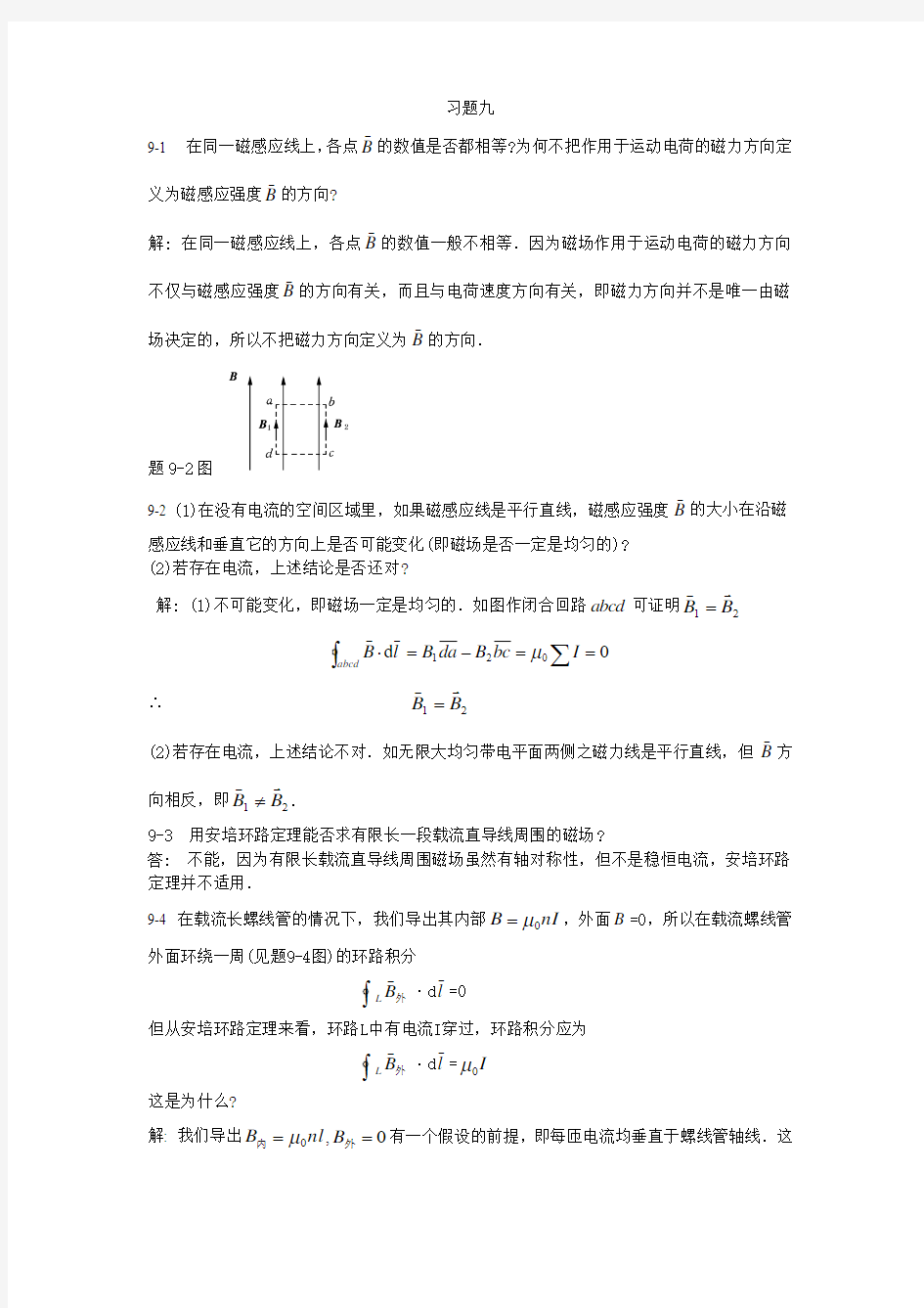 大学物理答案(赵近芳 第二版)下册 习题9