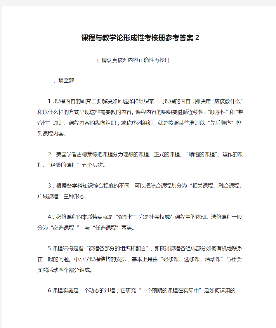 课程与教学论形成性考核册参考答案2