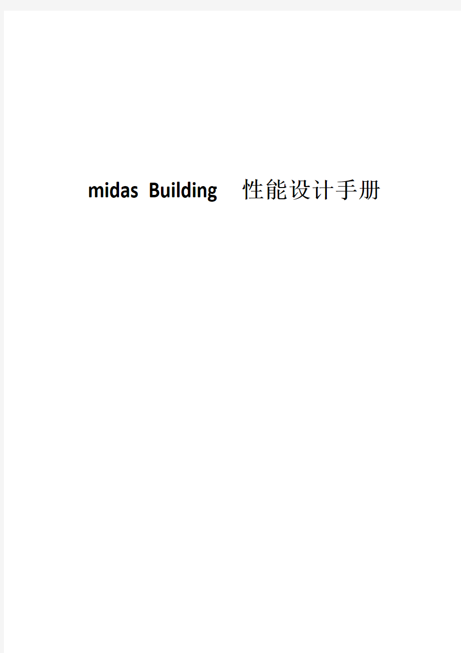 midas Building 性能设计手册