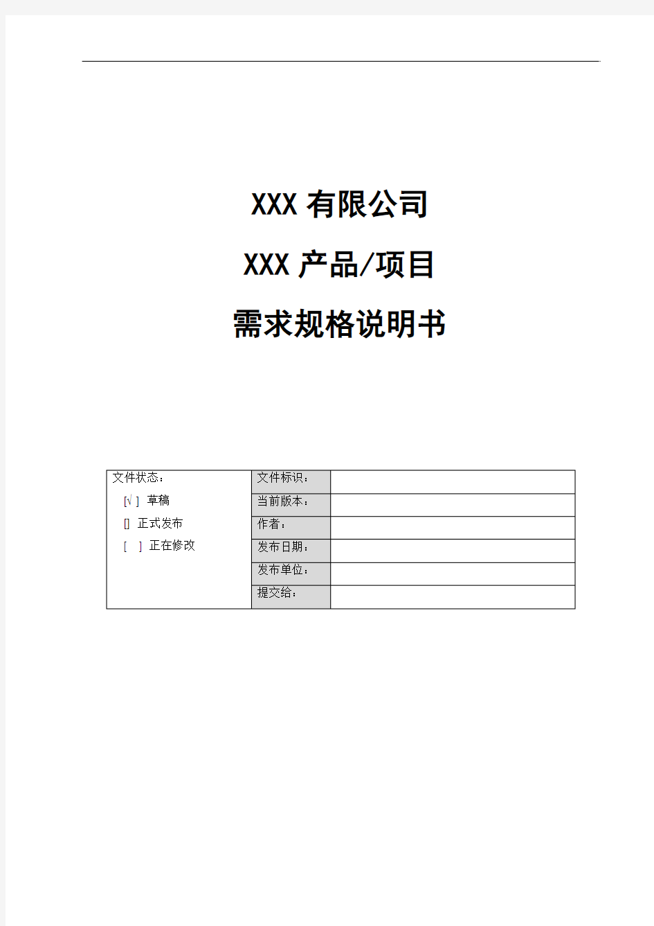 XXX项目需求规格说明书_模版V1.01