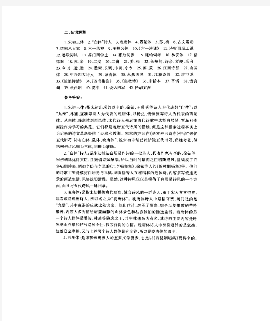 宋代文学习题(名词解释)