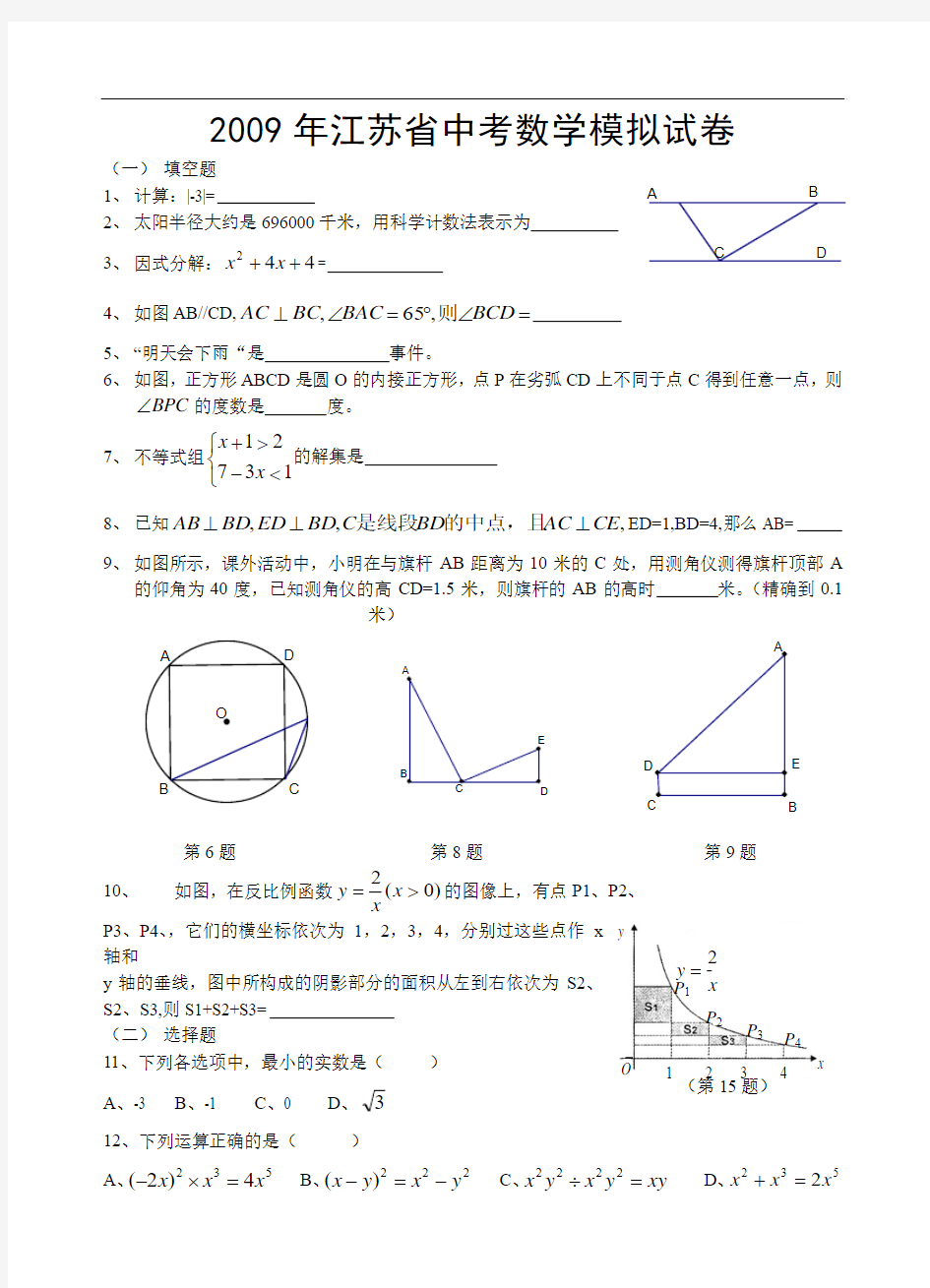 2009年江苏省中考数学模拟试卷