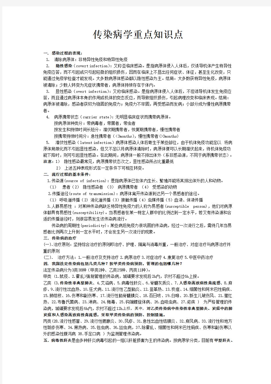 传染病学重点知识点