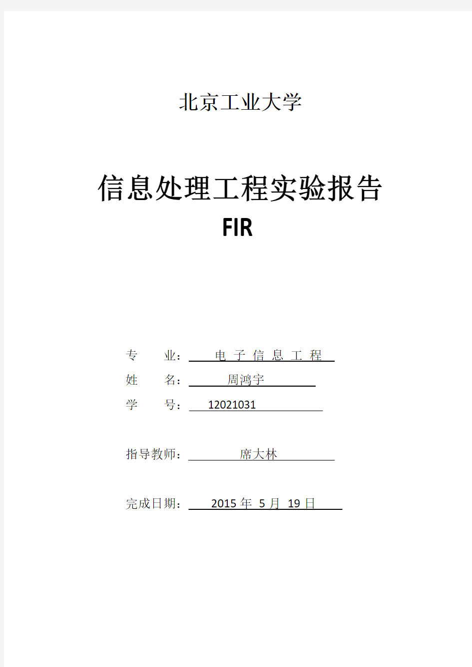 北京工业大学   信息处理工程实验报告 FIR