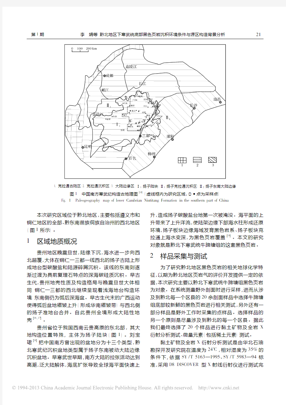 黔北地区下寒武统底部黑色页岩沉积环境条件与源区构造背景分析_李娟