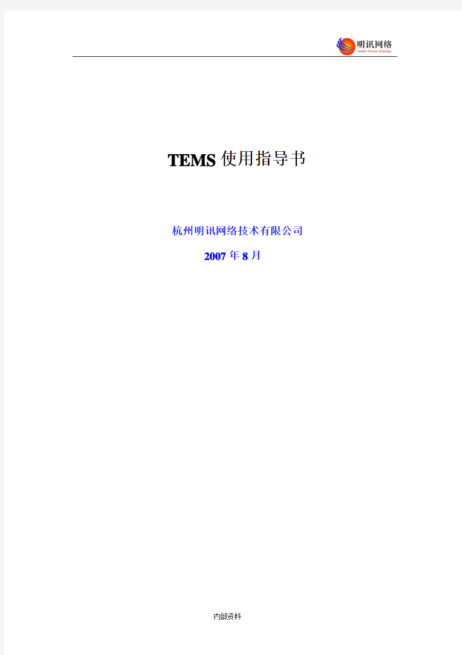TEMS使用指导书V1.0