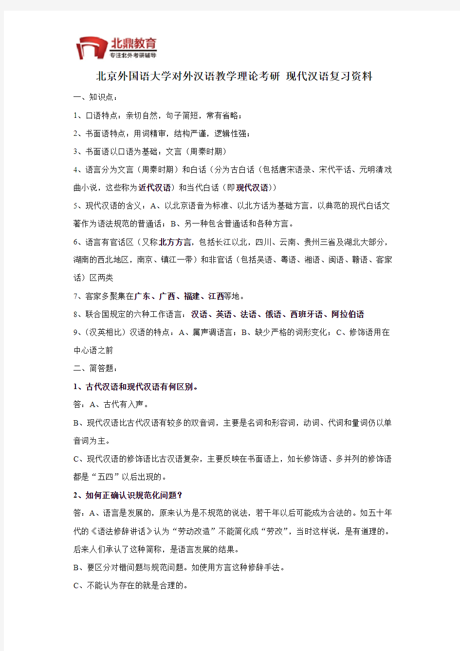 北京外国语大学对外汉语教学理论考研 现代汉语复习资料