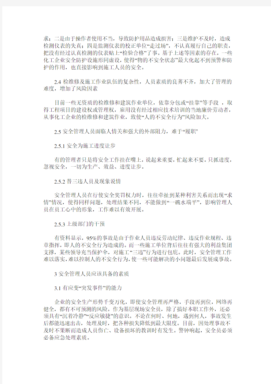 怎样做一名合格的安全管理人员