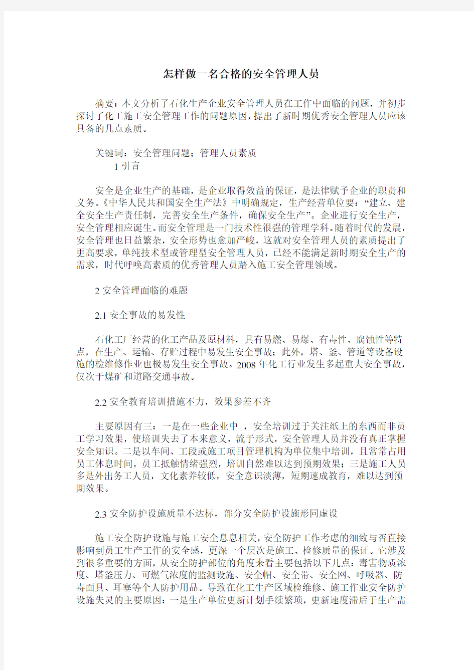 怎样做一名合格的安全管理人员