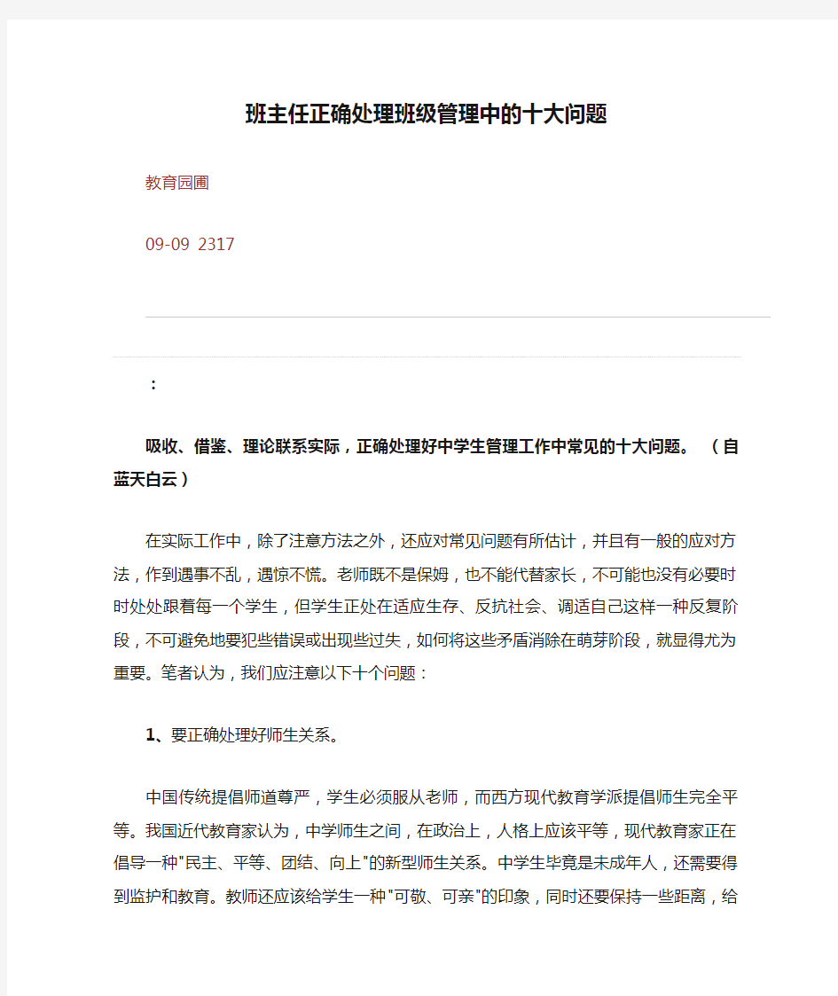 班主任正确处理班级管理中的十大问题