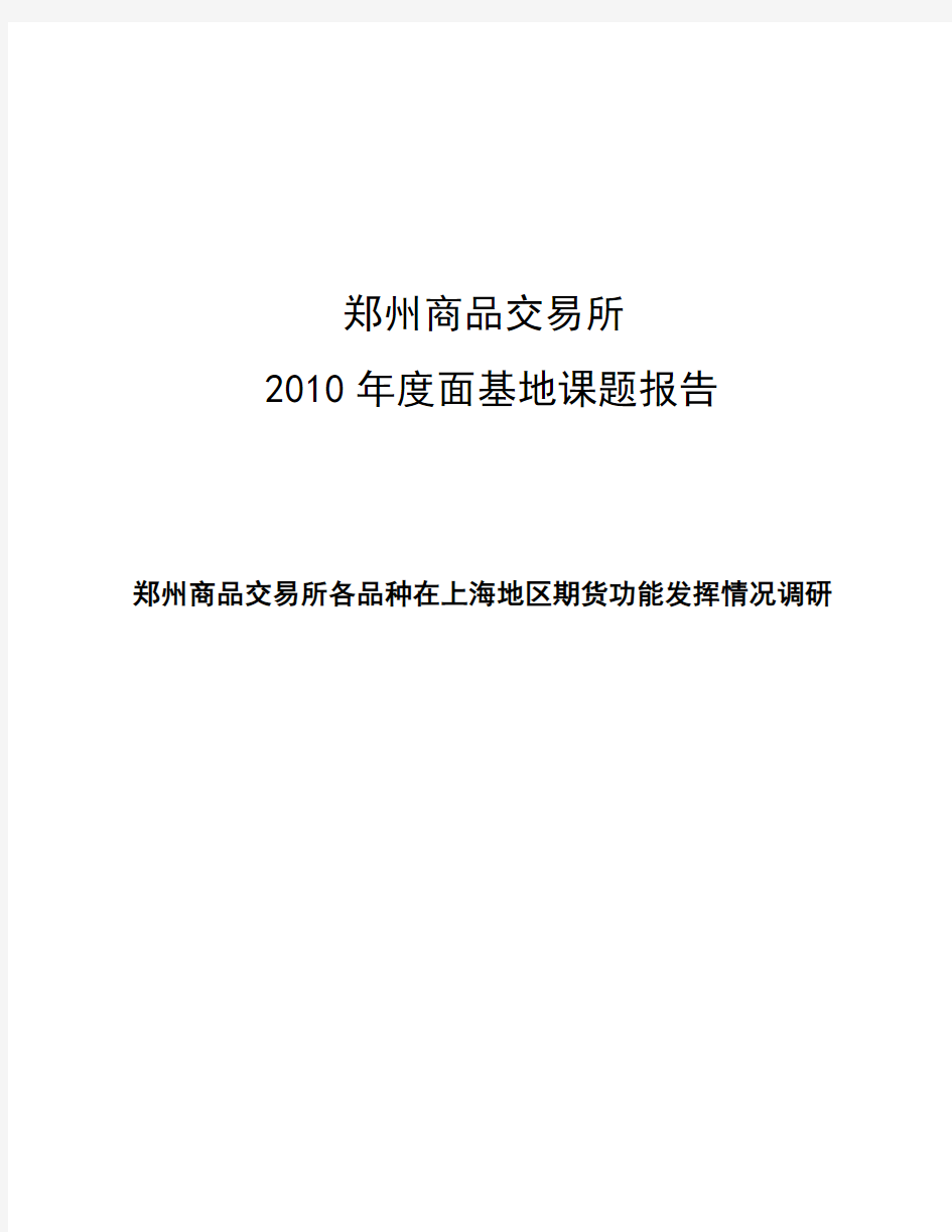 郑州商品交易所各品种在上海地区期货功能发挥情况调研