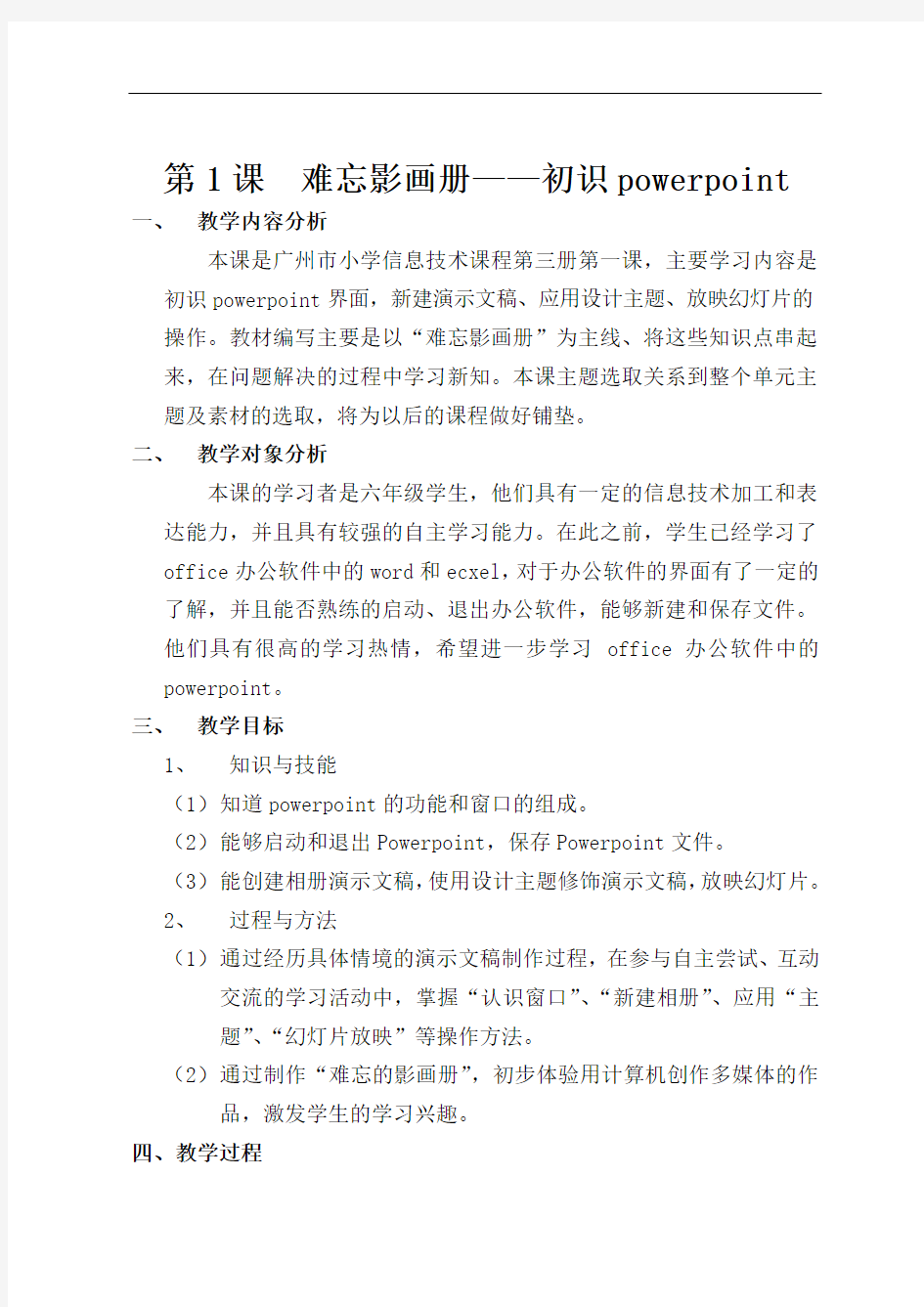 广州市新版信息技术教材第三册六年级信息技术全册教案