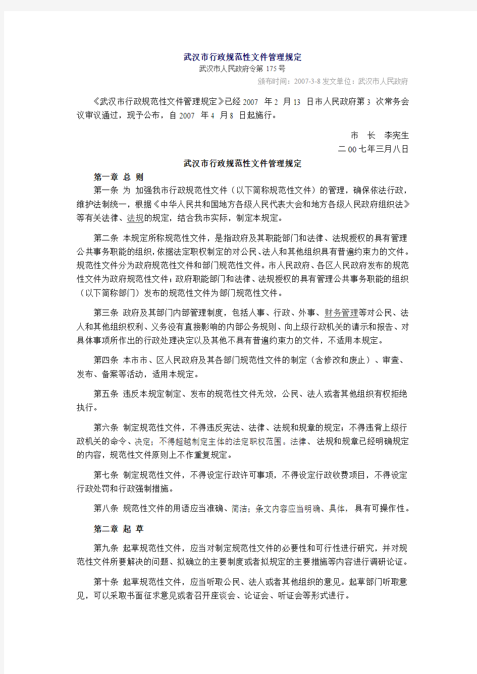 武汉市行政规范性文件管理规定