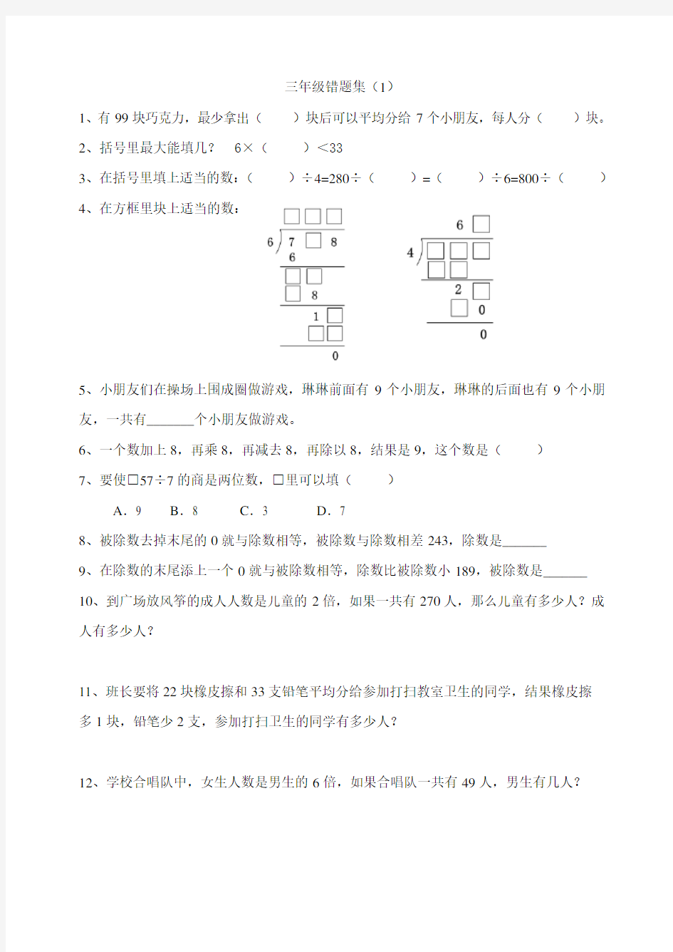 小学三年级错题集(1)