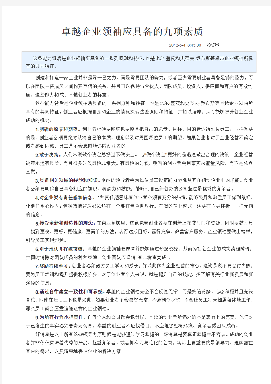 卓越企业领袖应具备的九项素质1