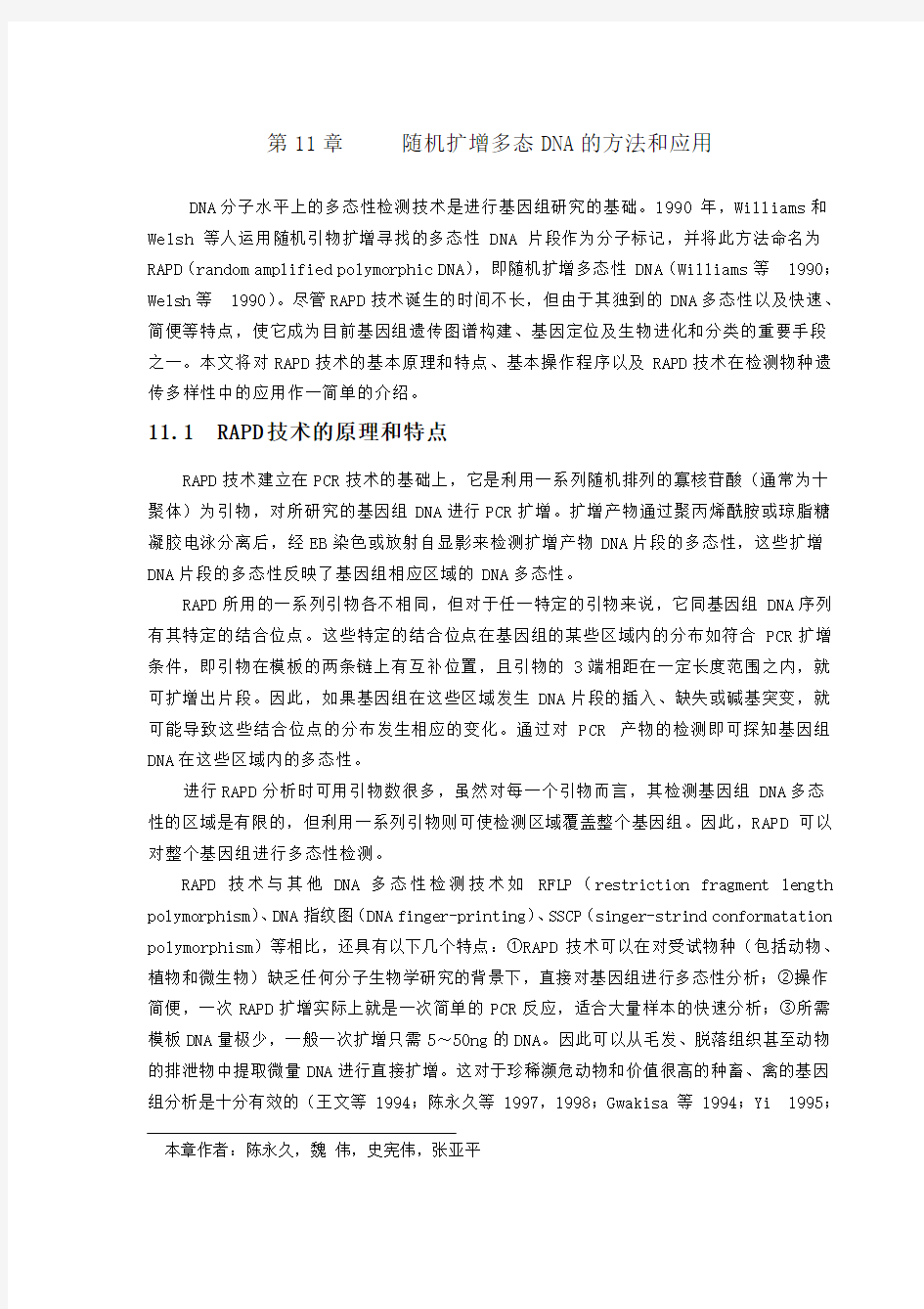 第11章 随机扩增多态DNA的方法和应用