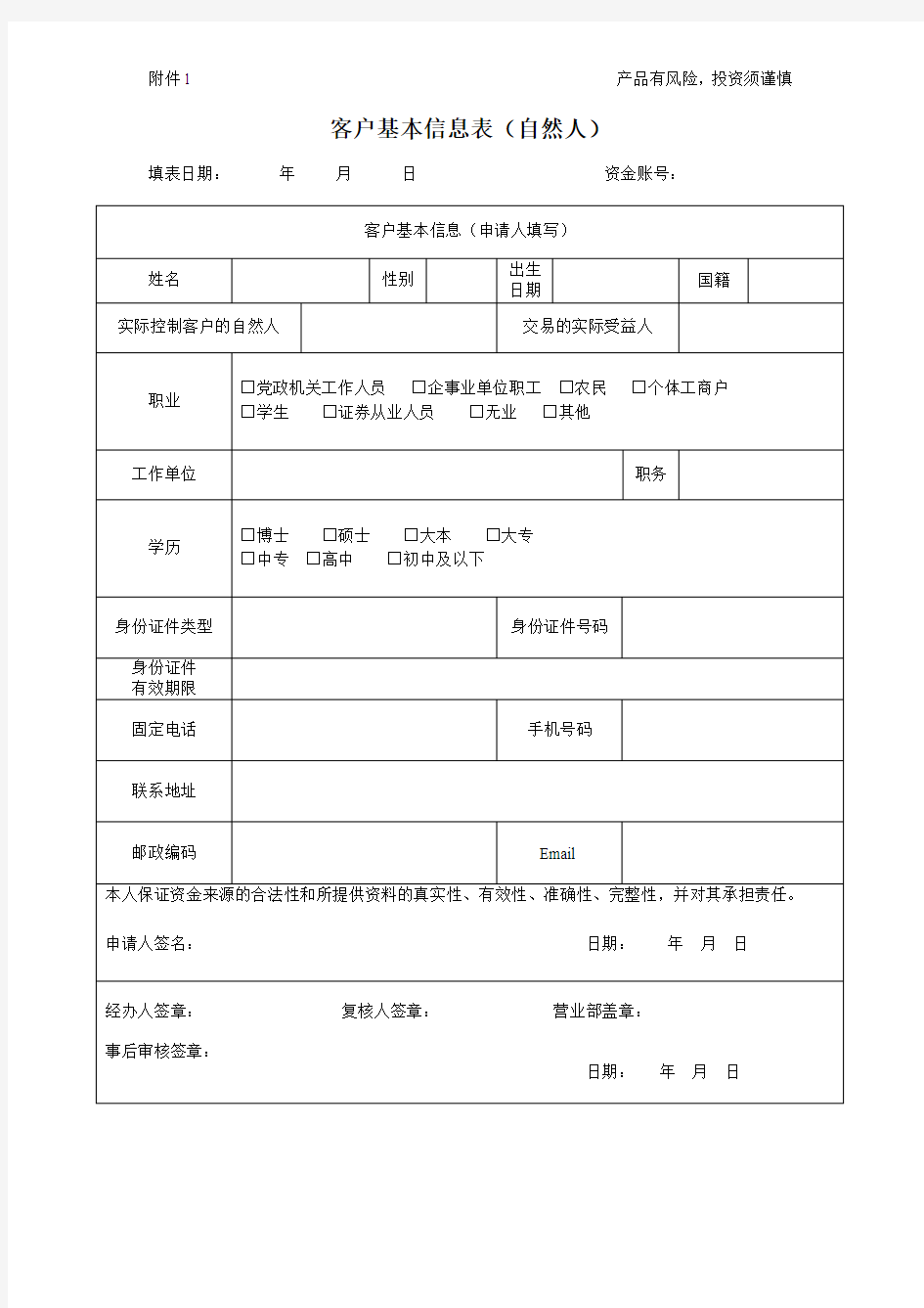 客户基本信息表(自然人)