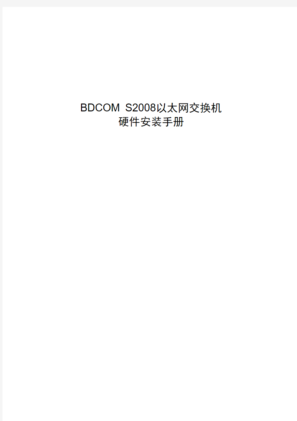 BDCOM S2008以太网交换机硬件安装手册