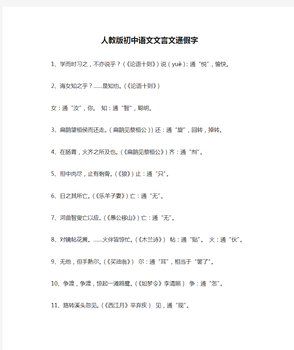 人教版初中语文文言文通假字