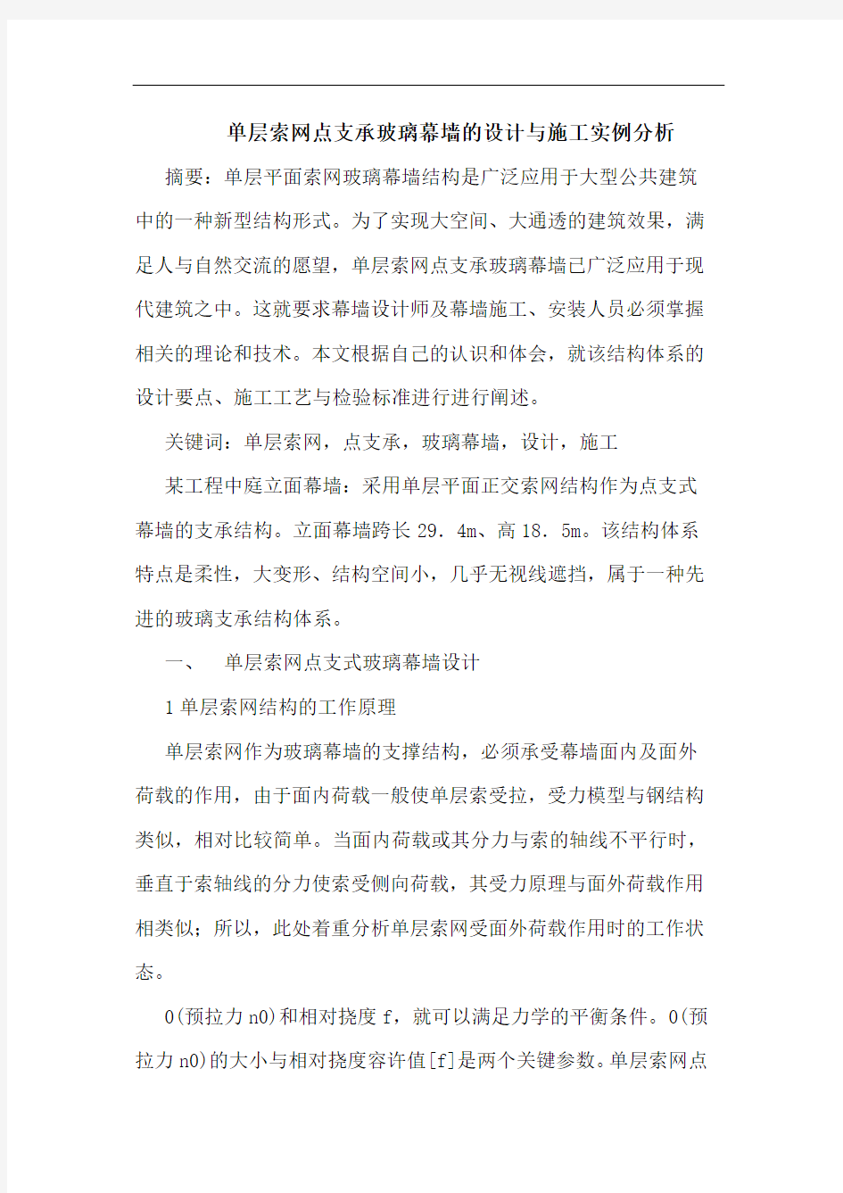 单层索网点支承玻璃幕墙设计与施工实例分析