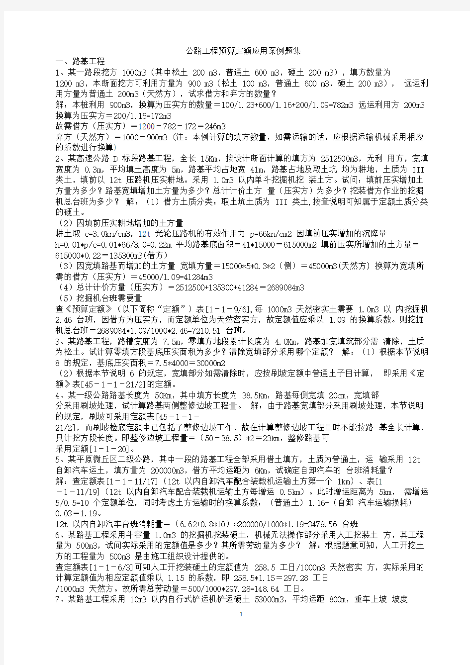 公路工程概预算案例题集(含答案)