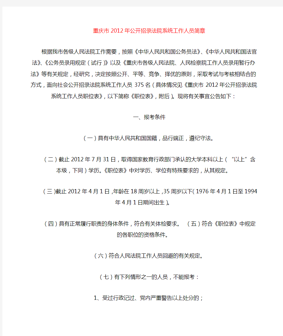 重庆市2012年公开招录法院、检察院系统工作人员简章