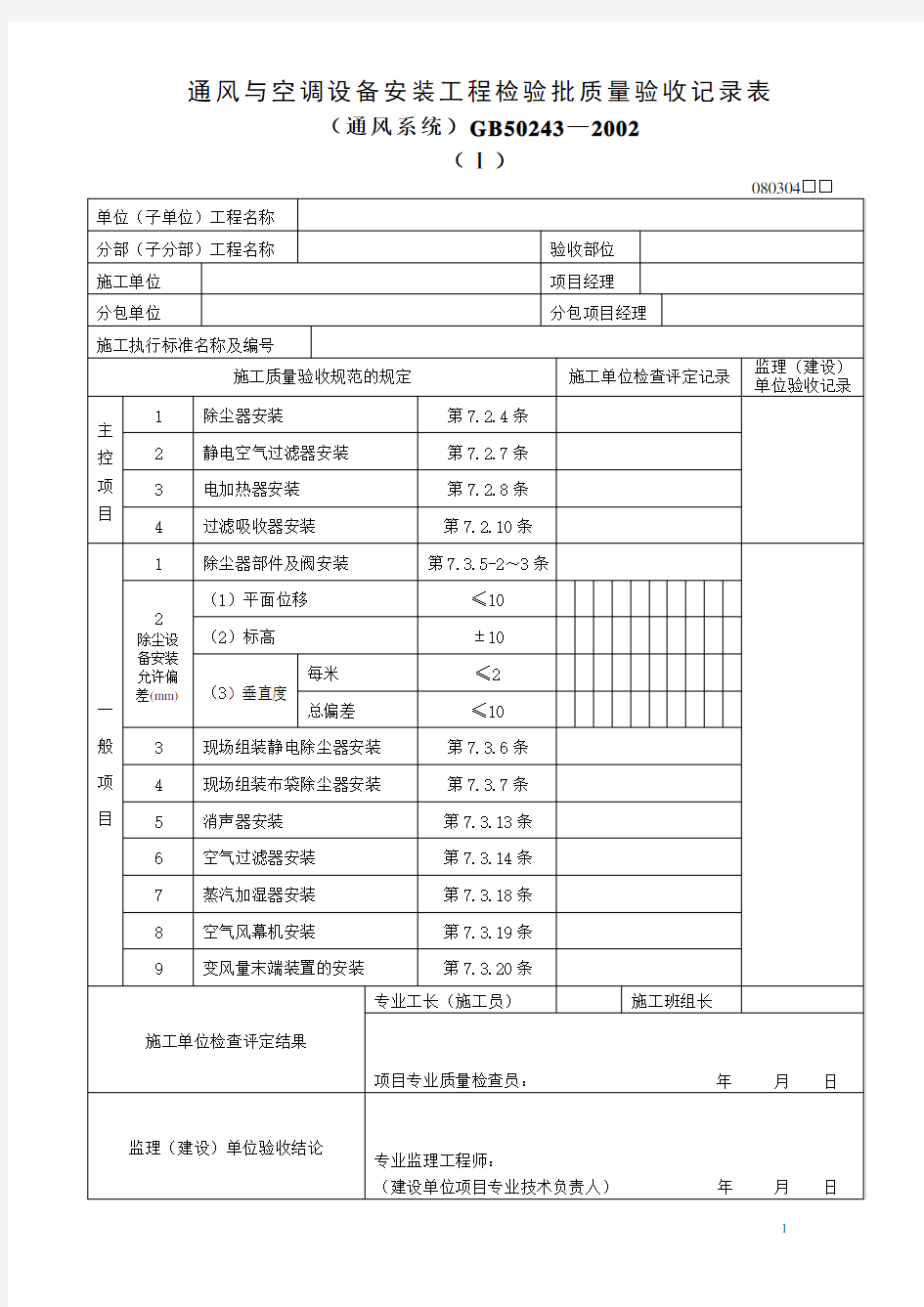 通风与空调设备安装工程检验批质量验收记录表