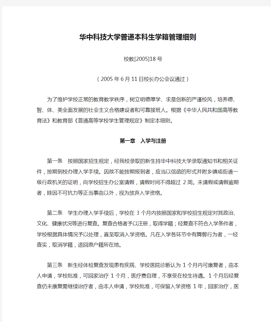 华中科技大学普通本科生学籍管理细则