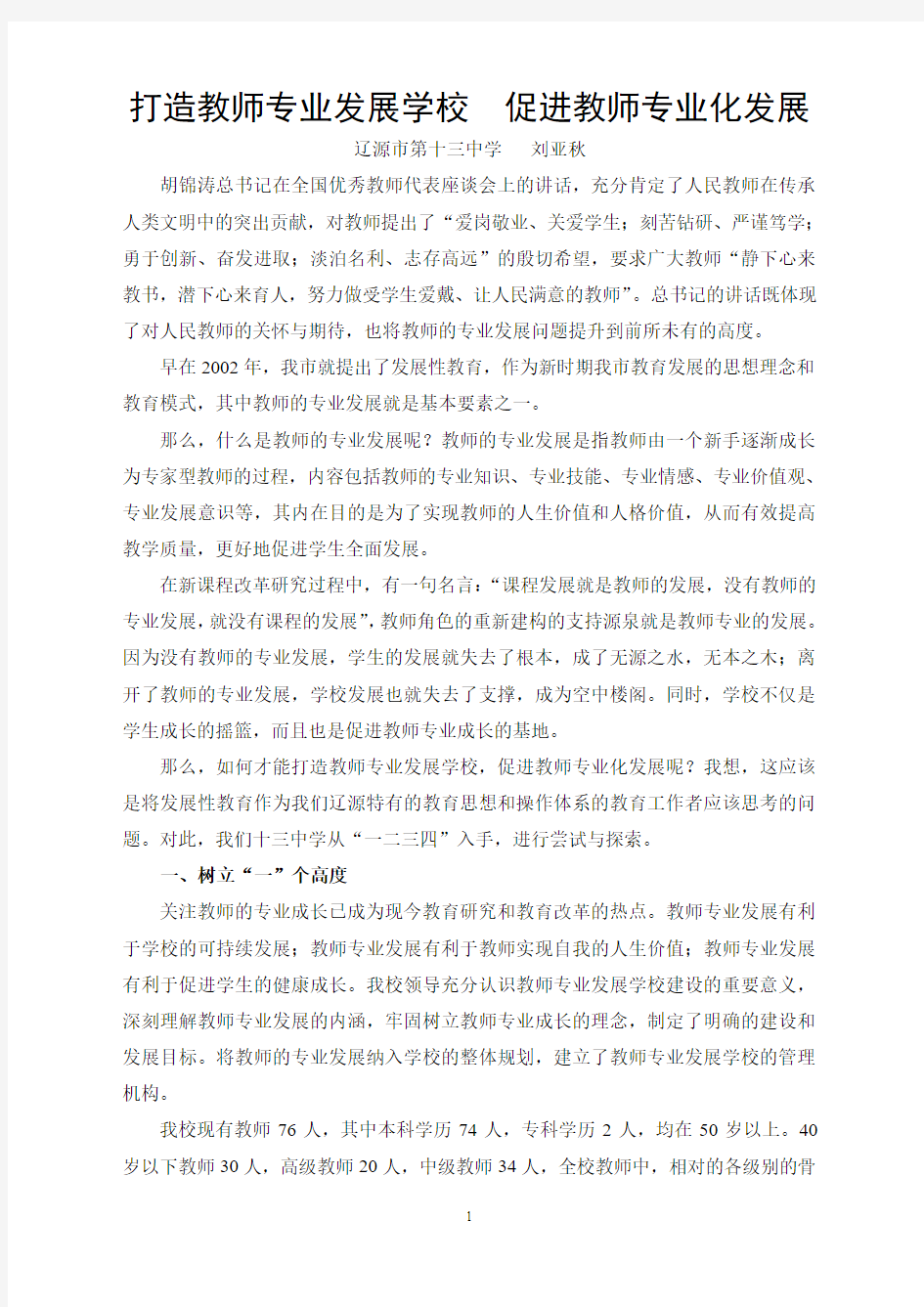 打造教师专业发展学校