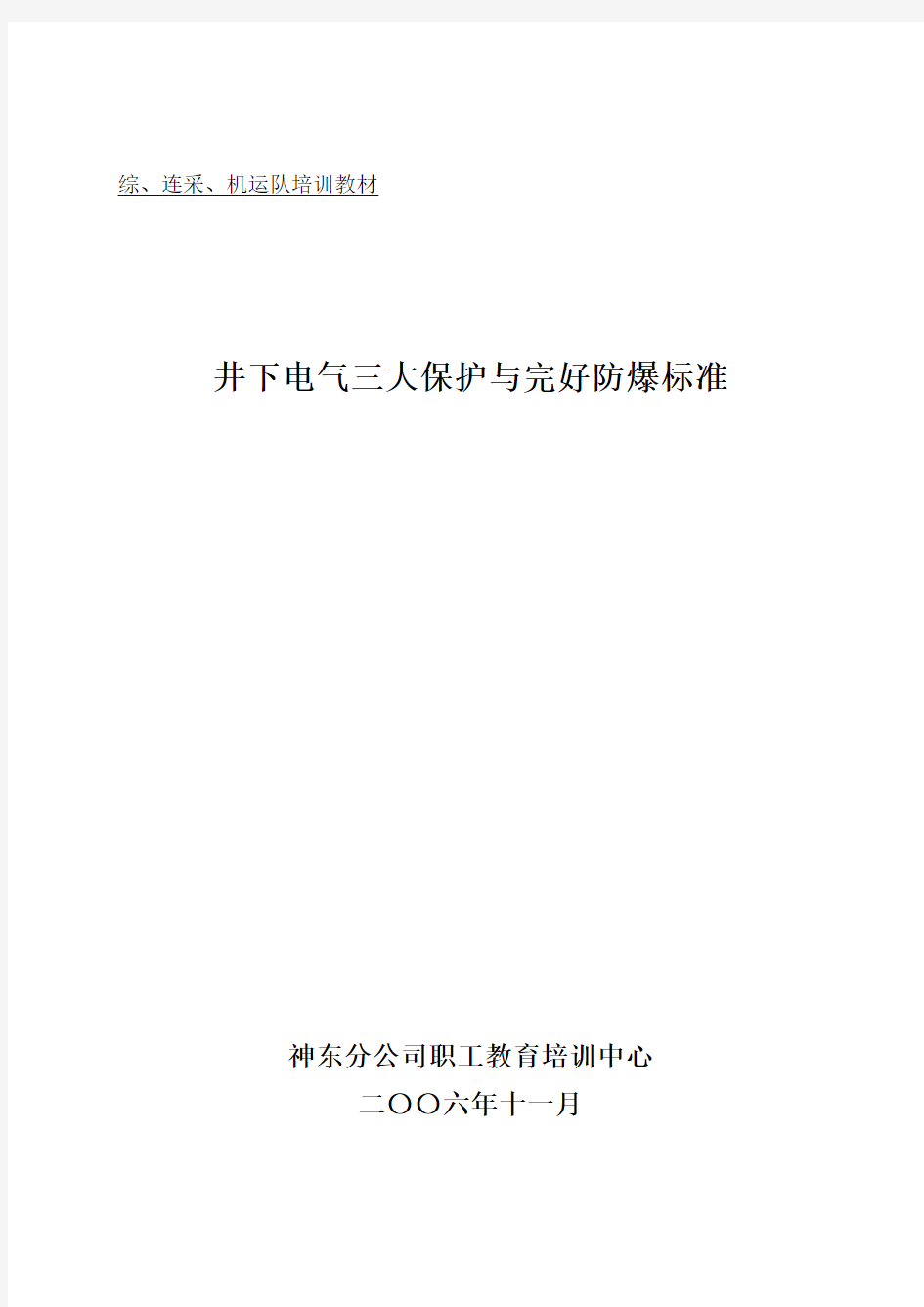 井下电气三大保护与完好防爆标准含电缆计算