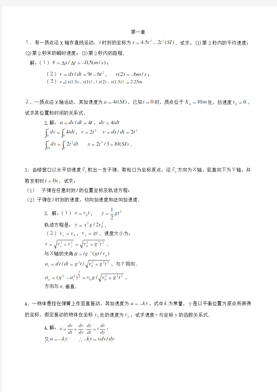 大学物理上册习题大体答案