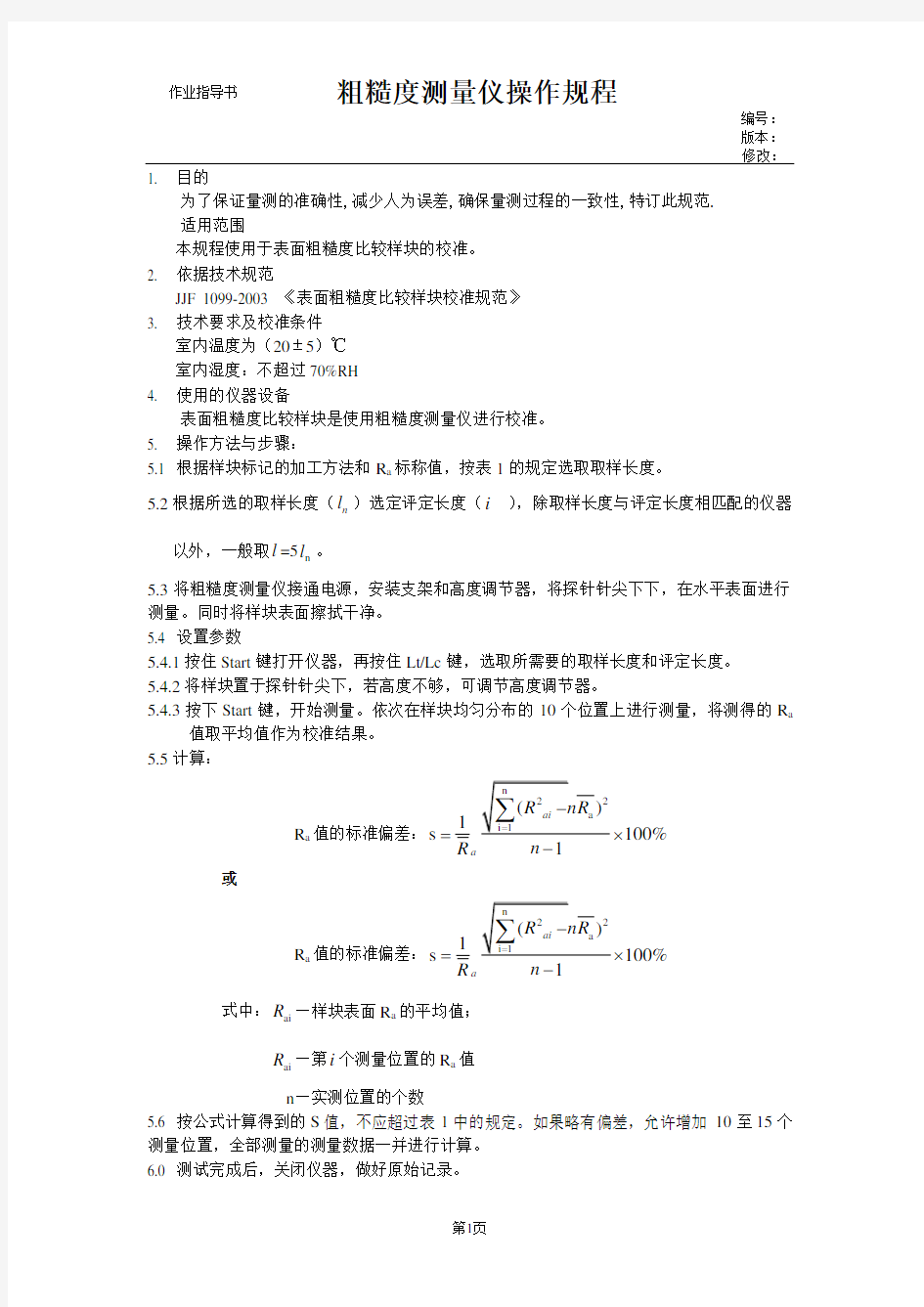 粗糙度测量仪校准操作规程