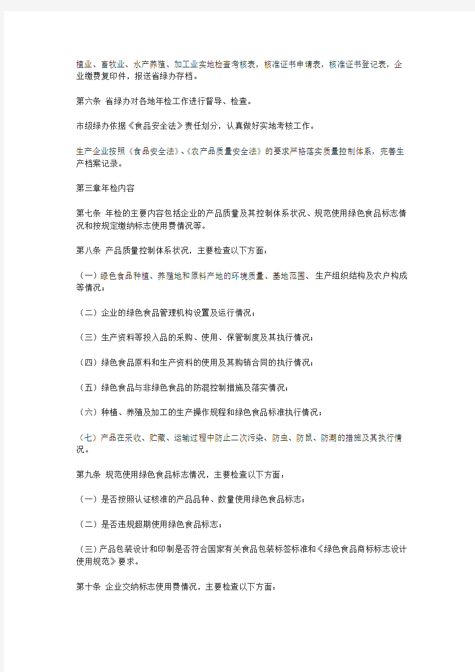 黑龙江省绿色食品年检工作实施办法