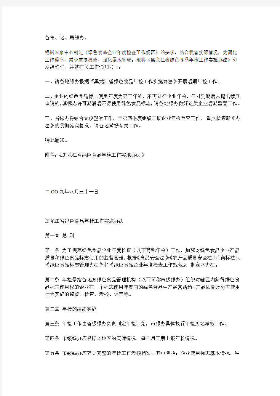 黑龙江省绿色食品年检工作实施办法