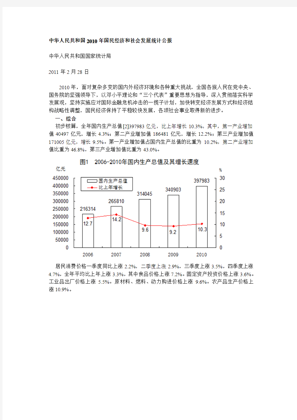 2010年中华人民共和国国民经济和社会发展统计公报