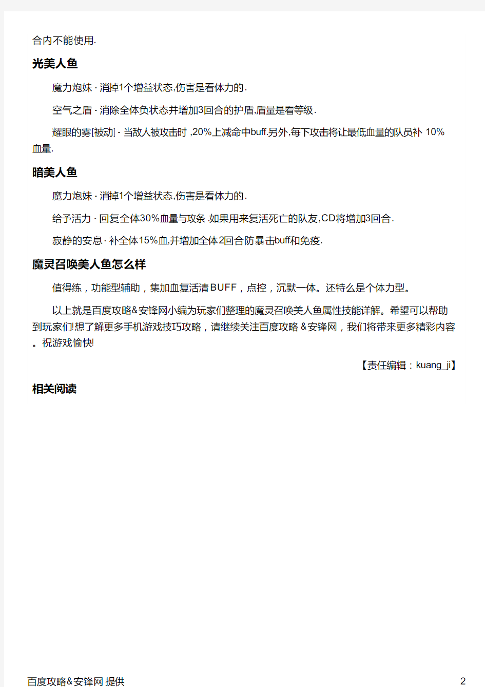 魔灵召唤哪个系的美人鱼最强 属性技能详解