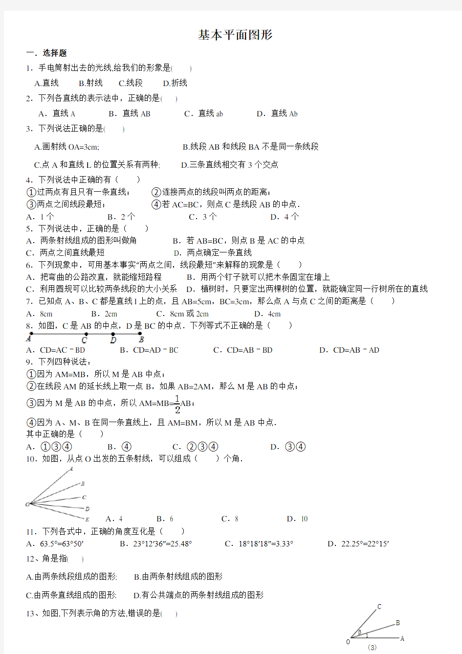 基本平面图形练习题