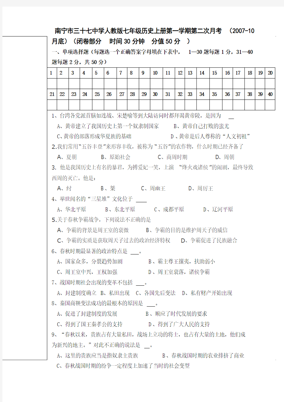 七年级历史上册第一学期第二次月考