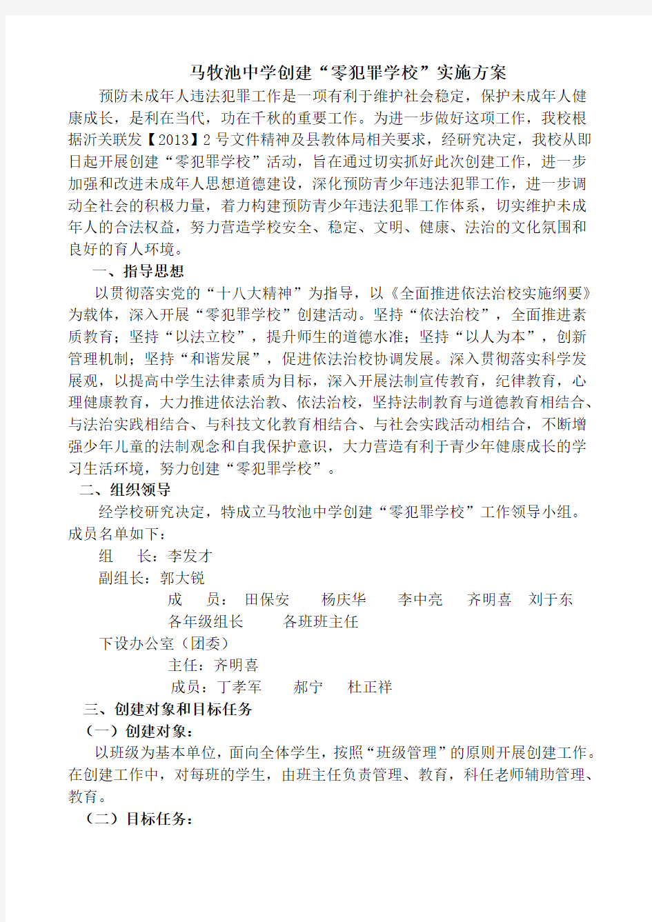 零犯罪实施方案