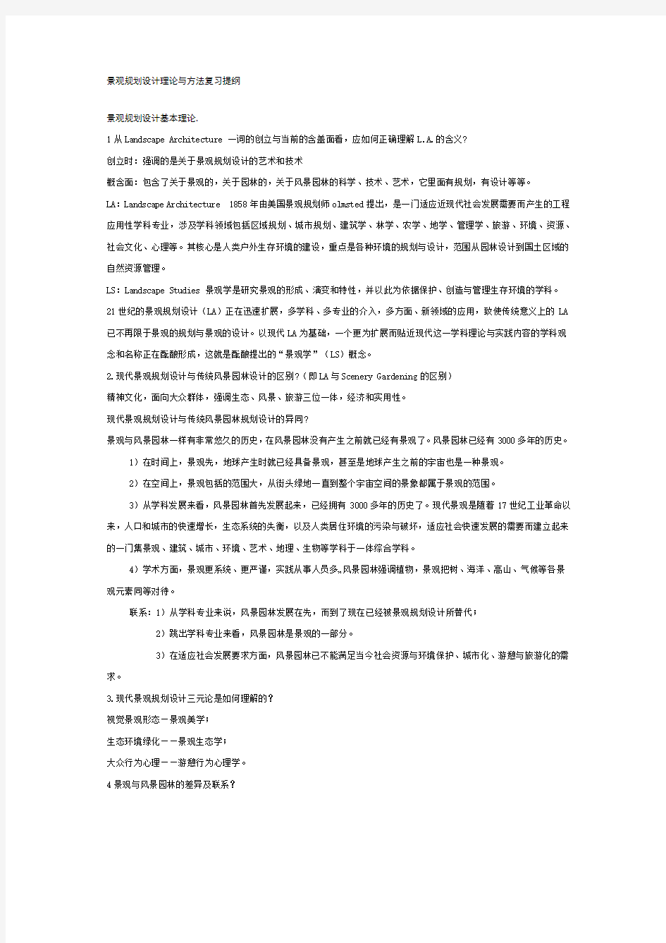 景观规划设计理论与方法复习提纲谷多手绘提供