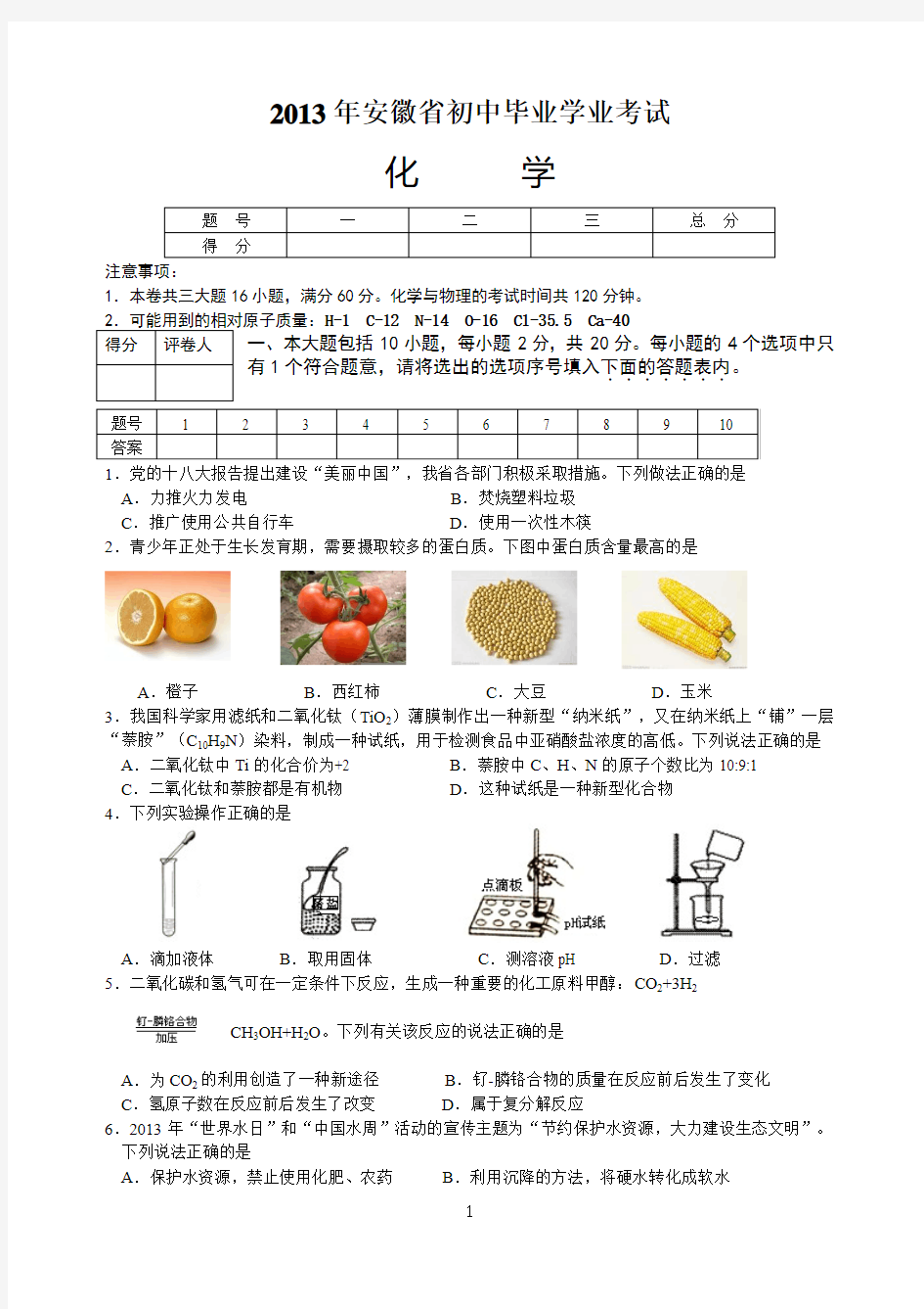 2016安徽省中考化学试题(有答案word)