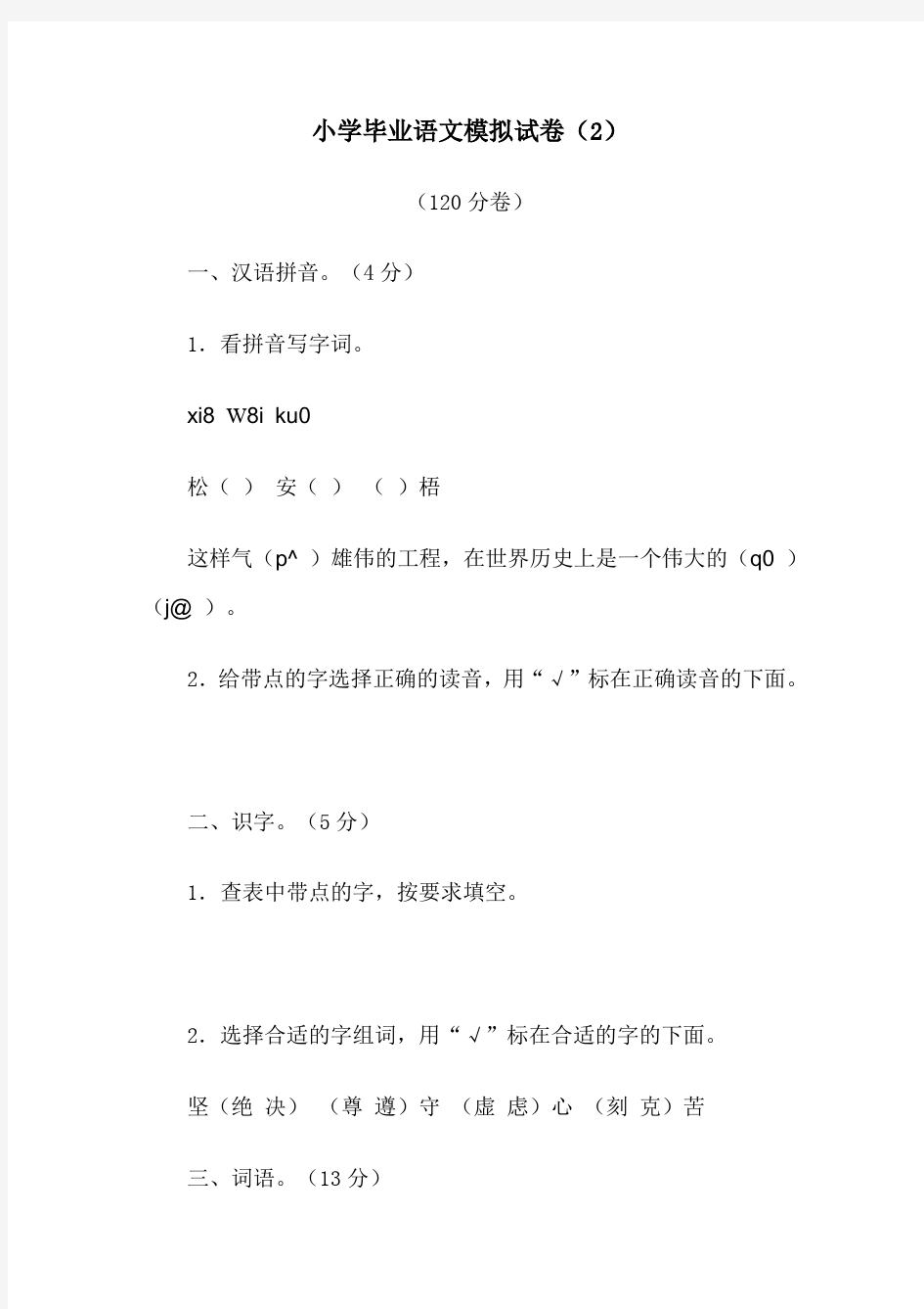 小学语文毕业模拟试卷2(含参考答案)