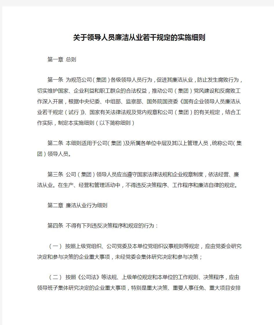 关于领导人员廉洁从业若干规定的实施细则