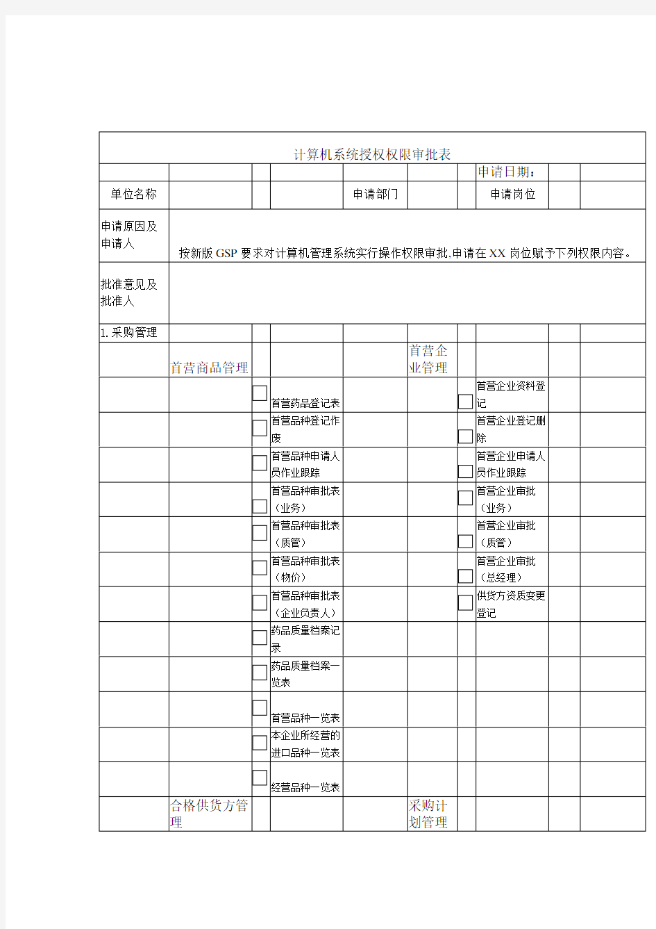 计算机系统授权权限审批表