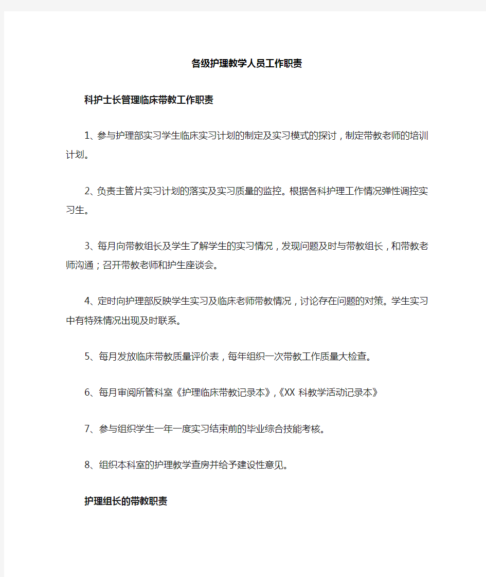 各级护理教学人员工作职责