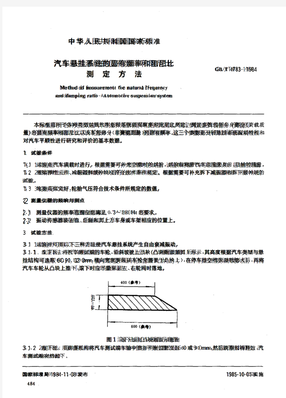 汽车悬挂系统的固有频率和阻尼比测定方法